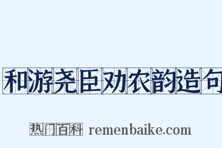 和游尧臣劝农韵造句是什么意思的图片